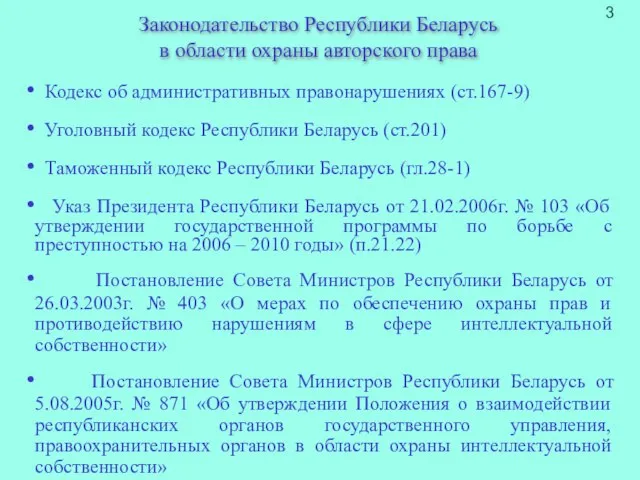 Законодательство Республики Беларусь в области охраны авторского права Кодекс об административных правонарушениях