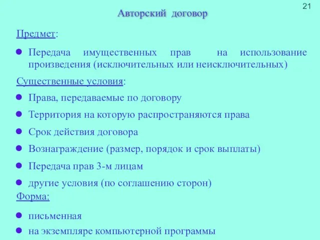 Авторский договор Предмет: Передача имущественных прав на использование произведения (исключительных или неисключительных)