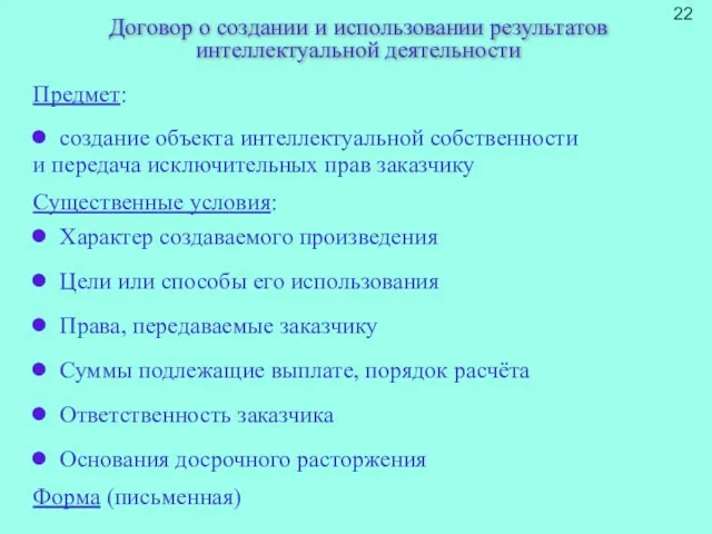 Договор о создании и использовании результатов интеллектуальной деятельности Предмет: создание объекта интеллектуальной