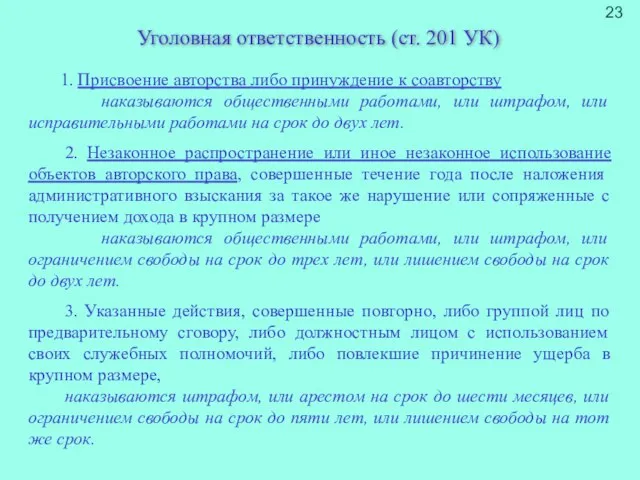 Уголовная ответственность (ст. 201 УК) 1. Присвоение авторства либо принуждение к соавторству