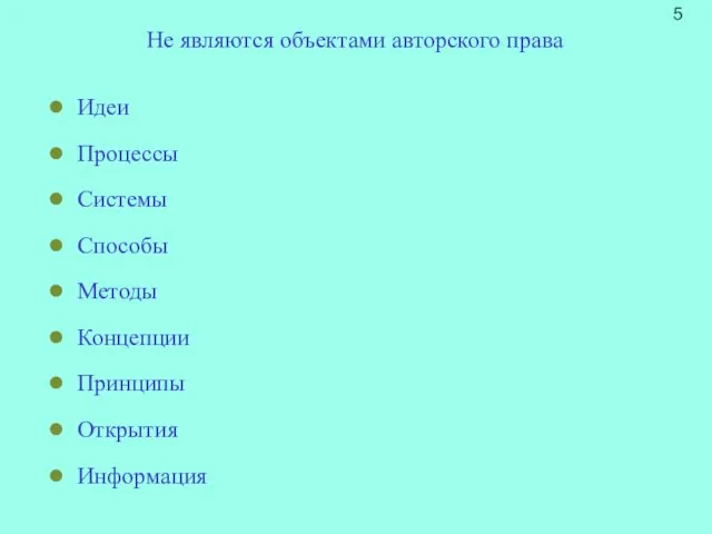 Идеи Процессы Системы Способы Методы Концепции Принципы Открытия Информация Не являются объектами авторского права