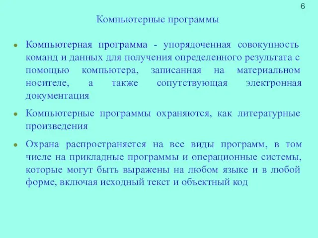 Компьютерная программа - упорядоченная совокупность команд и данных для получения определенного результата