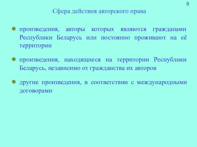 произведения, авторы которых являются гражданами Республики Беларусь или постоянно проживают на её