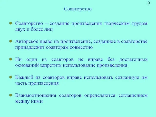 Соавторство – создание произведения творческим трудом двух и более лиц Авторское право