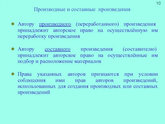 Автору производного (переработанного) произведения принадлежит авторское право на осуществлённую им переработку произведения