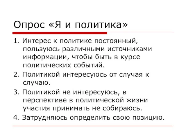 Опрос «Я и политика» 1. Интерес к политике постоянный, пользуюсь различными источниками