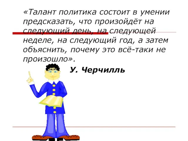 «Талант политика состоит в умении предсказать, что произойдёт на следующий день, на