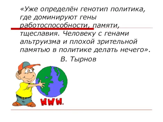 «Уже определён генотип политика, где доминируют гены работоспособности, памяти, тщеславия. Человеку с