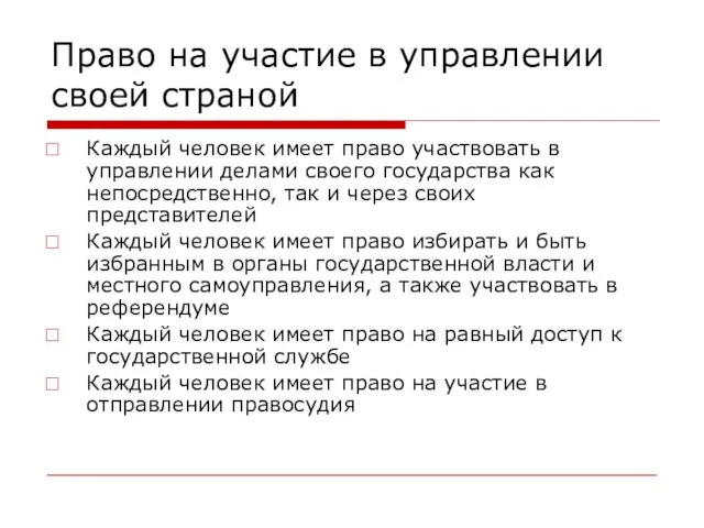 Право на участие в управлении своей страной Каждый человек имеет право участвовать