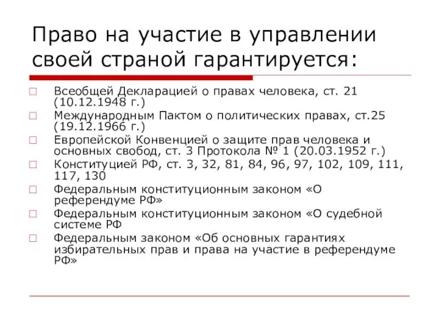 Право на участие в управлении своей страной гарантируется: Всеобщей Декларацией о правах