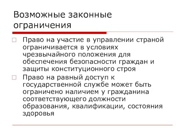 Возможные законные ограничения Право на участие в управлении страной ограничивается в условиях