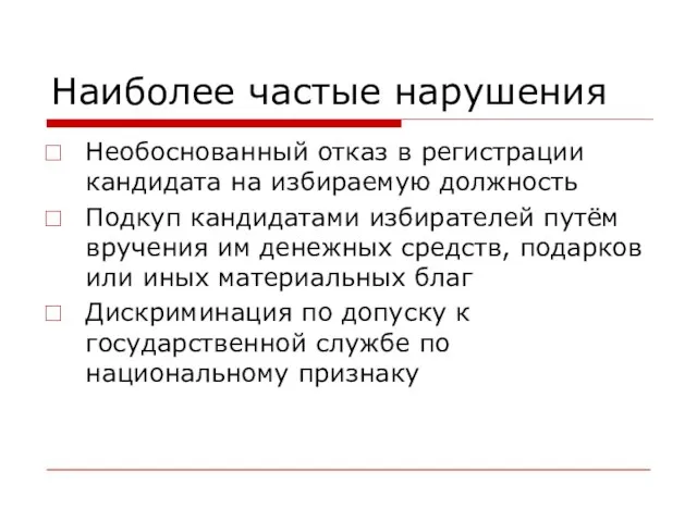 Наиболее частые нарушения Необоснованный отказ в регистрации кандидата на избираемую должность Подкуп