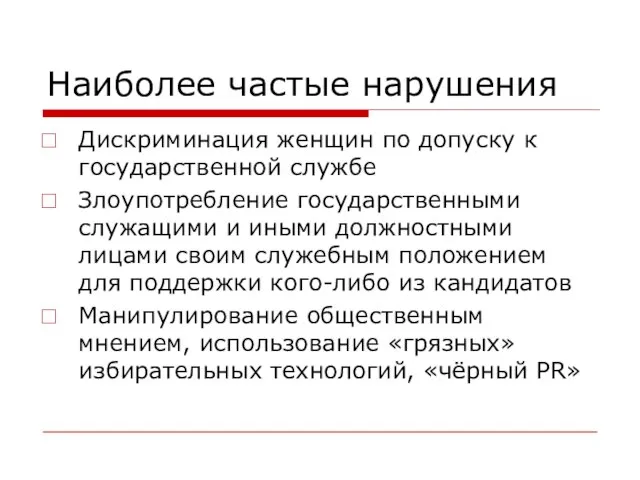 Наиболее частые нарушения Дискриминация женщин по допуску к государственной службе Злоупотребление государственными