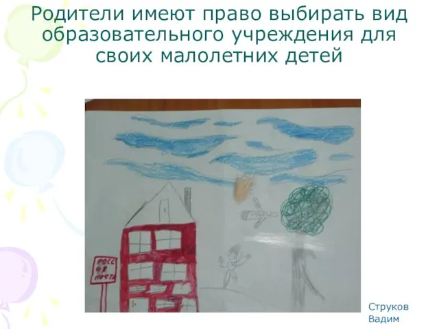 Родители имеют право выбирать вид образовательного учреждения для своих малолетних детей Струков Вадим