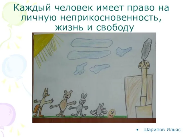 Каждый человек имеет право на личную неприкосновенность, жизнь и свободу Шарипов Ильяс