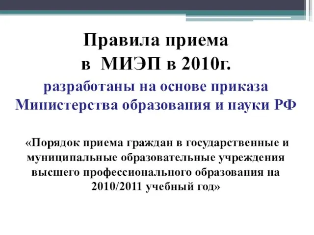 Правила приема в МИЭП в 2010г. разработаны на основе приказа Министерства образования