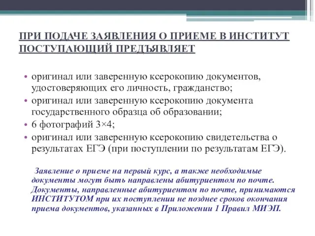 ПРИ ПОДАЧЕ ЗАЯВЛЕНИЯ О ПРИЕМЕ В ИНСТИТУТ ПОСТУПАЮЩИЙ ПРЕДЪЯВЛЯЕТ оригинал или заверенную