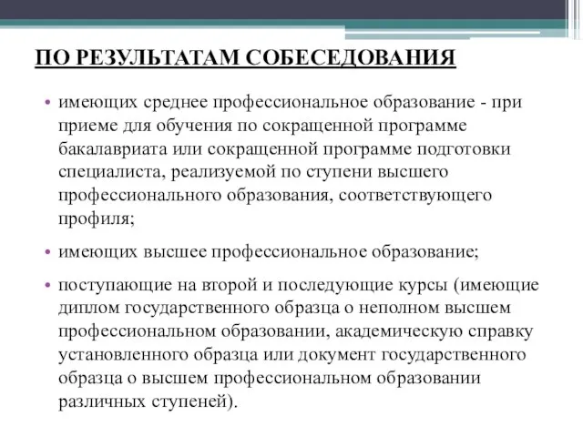 ПО РЕЗУЛЬТАТАМ СОБЕСЕДОВАНИЯ имеющих среднее профессиональное образование - при приеме для обучения