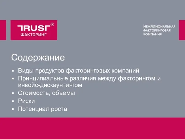 Содержание Виды продуктов факторинговых компаний Принципиальные различия между факторингом и инвойс-дискаунтингом Стоимость, объемы Риски Потенциал роста