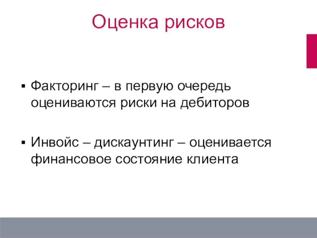 Оценка рисков Факторинг – в первую очередь оцениваются риски на дебиторов Инвойс