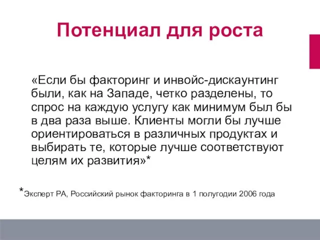 Потенциал для роста «Если бы факторинг и инвойс-дискаунтинг были, как на Западе,