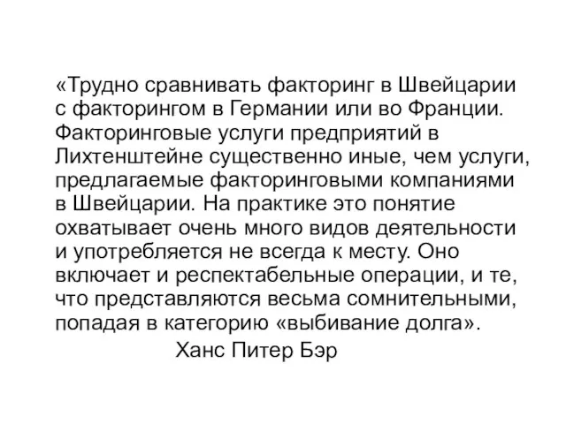 «Трудно сравнивать факторинг в Швейцарии с факторингом в Германии или во Франции.