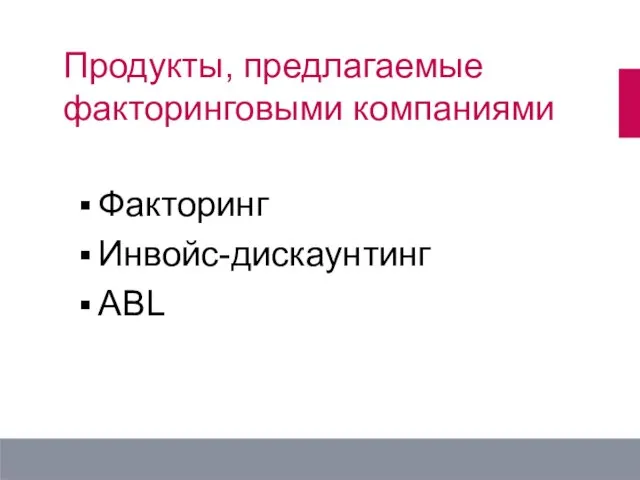 Продукты, предлагаемые факторинговыми компаниями Факторинг Инвойс-дискаунтинг ABL