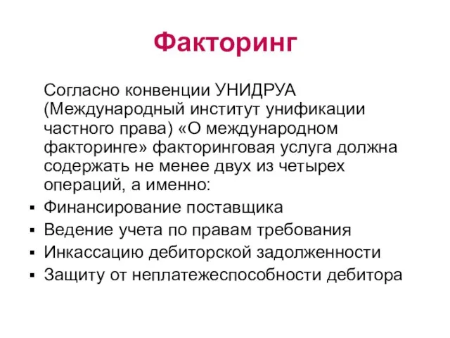 Факторинг Согласно конвенции УНИДРУА (Международный институт унификации частного права) «О международном факторинге»