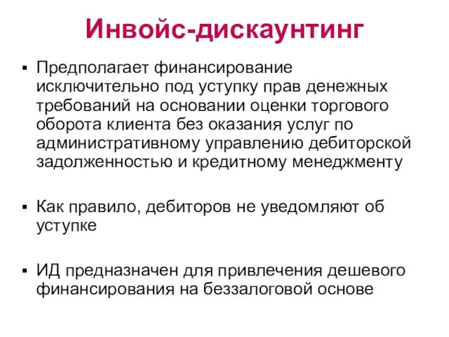 Инвойс-дискаунтинг Предполагает финансирование исключительно под уступку прав денежных требований на основании оценки