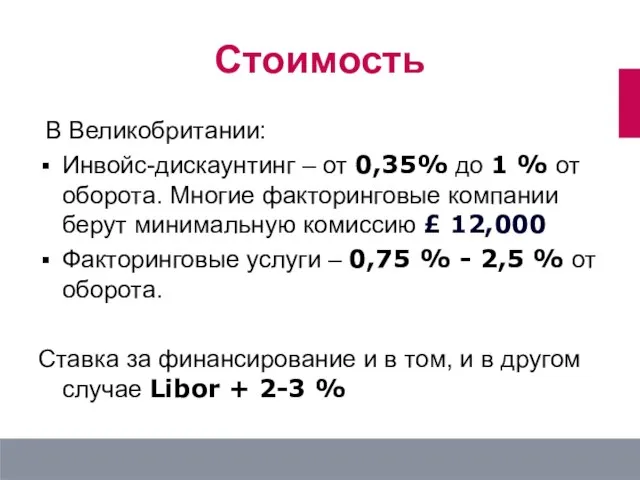 Стоимость В Великобритании: Инвойс-дискаунтинг – от 0,35% до 1 % от оборота.