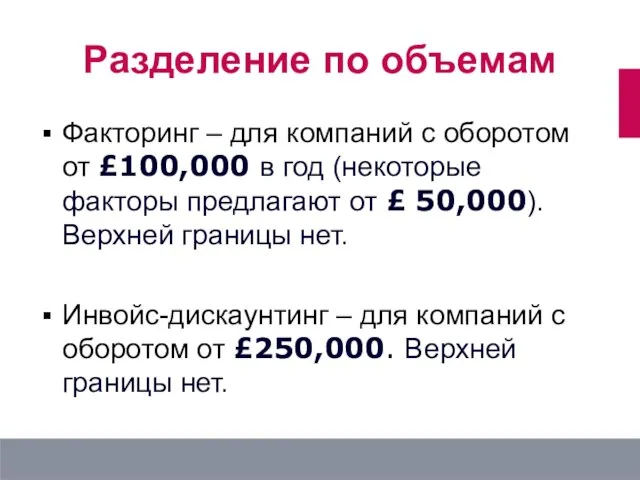 Разделение по объемам Факторинг – для компаний с оборотом от £100,000 в