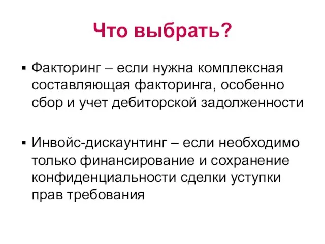 Что выбрать? Факторинг – если нужна комплексная составляющая факторинга, особенно сбор и