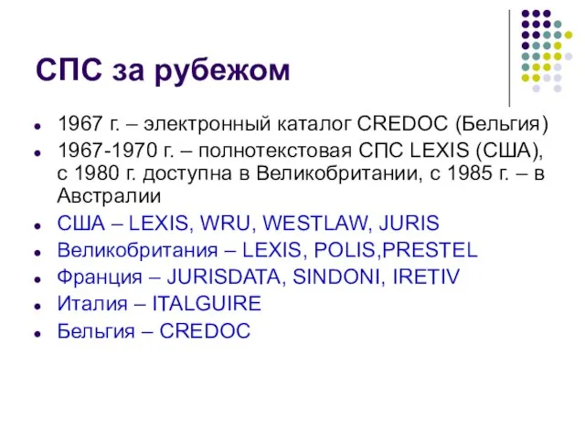 СПС за рубежом 1967 г. – электронный каталог CREDOC (Бельгия) 1967-1970 г.