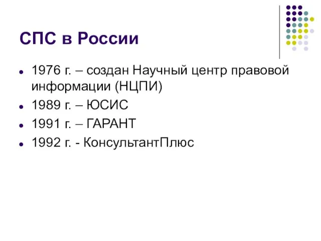 СПС в России 1976 г. – создан Научный центр правовой информации (НЦПИ)