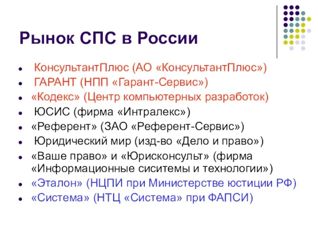 Рынок СПС в России КонсультантПлюс (АО «КонсультантПлюс») ГАРАНТ (НПП «Гарант-Сервис») «Кодекс» (Центр