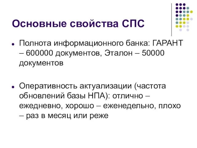 Основные свойства СПС Полнота информационного банка: ГАРАНТ – 600000 документов, Эталон –