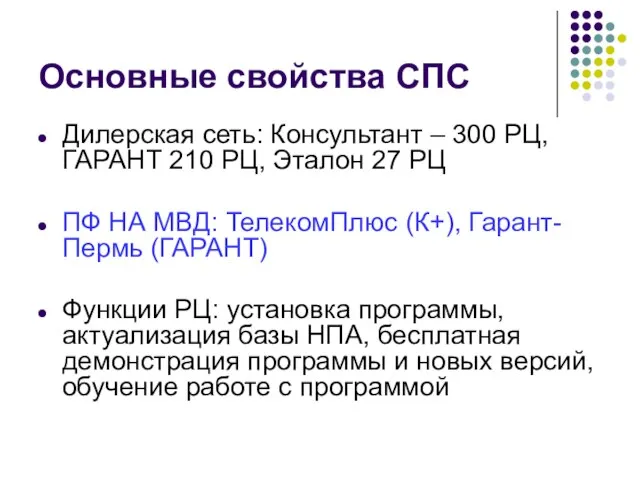 Основные свойства СПС Дилерская сеть: Консультант – 300 РЦ, ГАРАНТ 210 РЦ,