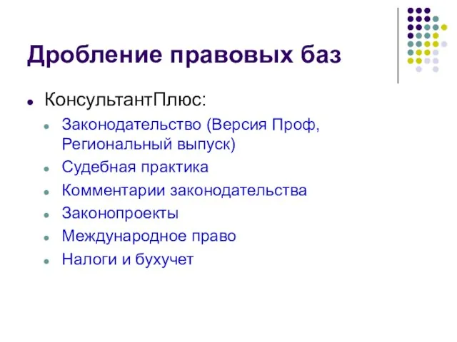 Дробление правовых баз КонсультантПлюс: Законодательство (Версия Проф, Региональный выпуск) Судебная практика Комментарии