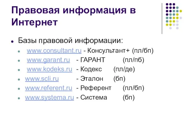 Правовая информация в Интернет Базы правовой информации: www.consultant.ru - Консультант+ (пл/бп) www.garant.ru