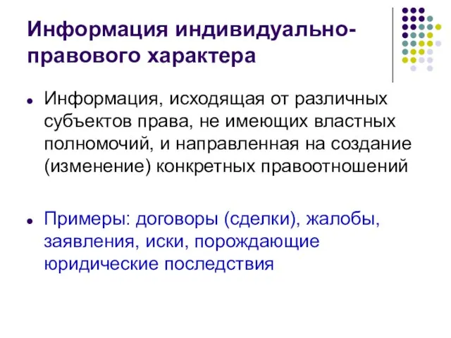 Информация индивидуально-правового характера Информация, исходящая от различных субъектов права, не имеющих властных