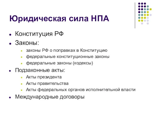 Юридическая сила НПА Конституция РФ Законы: законы РФ о поправках в Конституцию