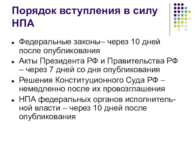 Порядок вступления в силу НПА Федеральные законы– через 10 дней после опубликования