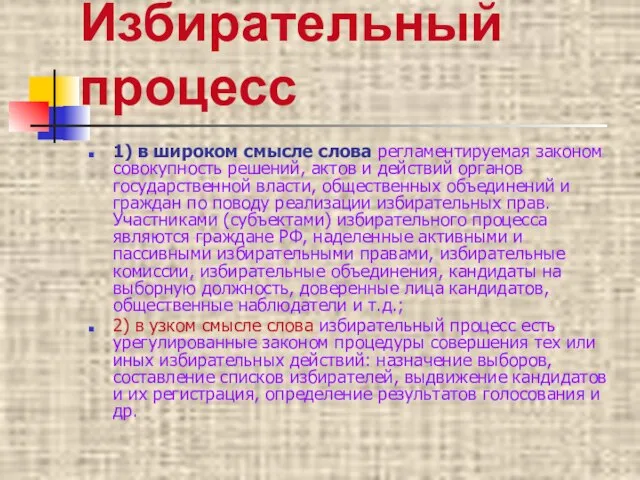 Избирательный процесс 1) в широком смысле слова регламентируемая законом совокупность решений, актов