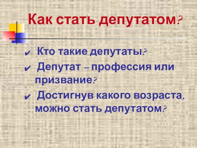 Как стать депутатом? Кто такие депутаты? Депутат – профессия или призвание? Достигнув