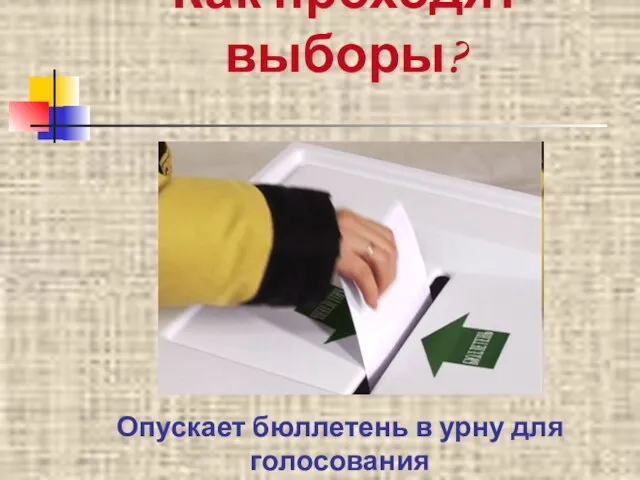 Как проходят выборы? Опускает бюллетень в урну для голосования