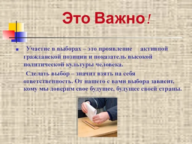 Это Важно! Участие в выборах – это проявление активной гражданской позиции и