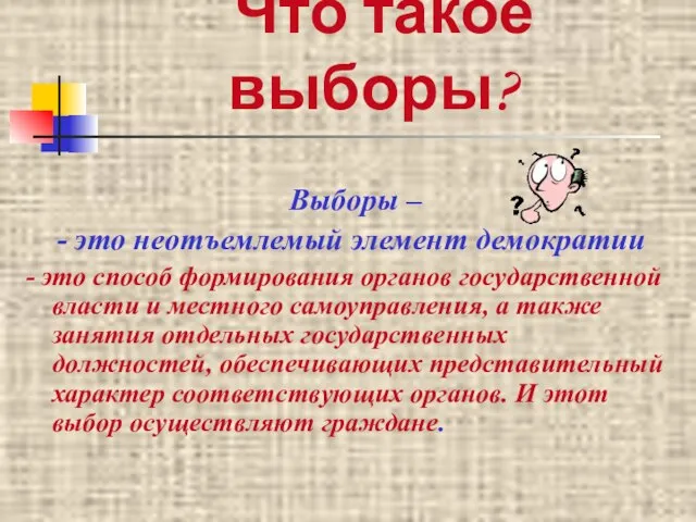 Что такое выборы? Выборы – - это неотъемлемый элемент демократии - это