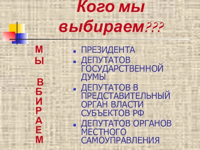 Кого мы выбираем??? М Ы В Б И Р А Е М