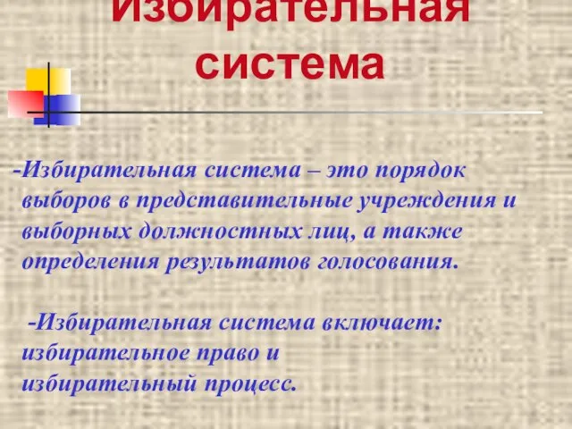 Избирательная система Избирательная система – это порядок выборов в представительные учреждения и