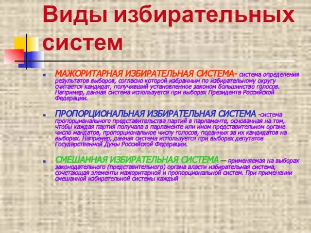 Виды избирательных систем МАЖОРИТАРНАЯ ИЗБИРАТЕЛЬНАЯ СИСТЕМА- система определения результатов выборов, согласно которой